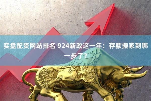 实盘配资网站排名 924新政这一年：存款搬家到哪一步了？